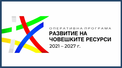Развитие на човешките ресурси